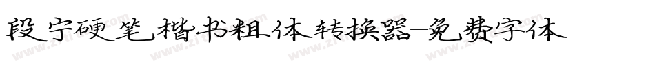 段宁硬笔楷书粗体转换器字体转换