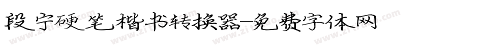 段宁硬笔楷书转换器字体转换