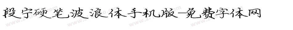 段宁硬笔波浪体手机版字体转换