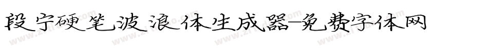 段宁硬笔波浪体生成器字体转换