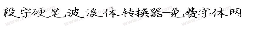 段宁硬笔波浪体转换器字体转换