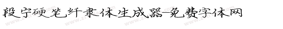 段宁硬笔纤隶体生成器字体转换