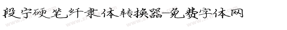 段宁硬笔纤隶体转换器字体转换