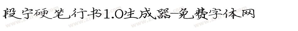 段宁硬笔行书1.0生成器字体转换