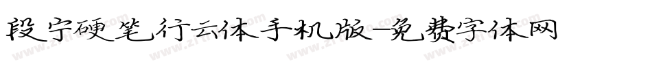 段宁硬笔行云体手机版字体转换