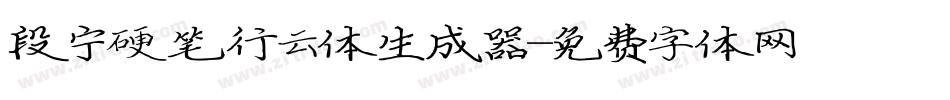 段宁硬笔行云体生成器字体转换