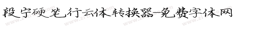 段宁硬笔行云体转换器字体转换