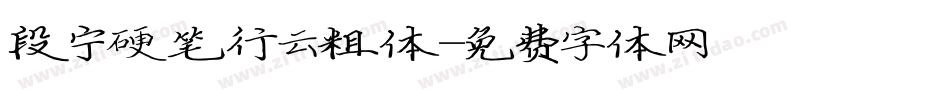 段宁硬笔行云粗体字体转换