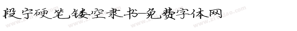 段宁硬笔镂空隶书字体转换