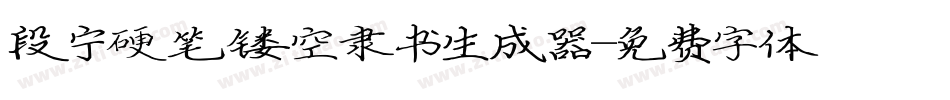 段宁硬笔镂空隶书生成器字体转换