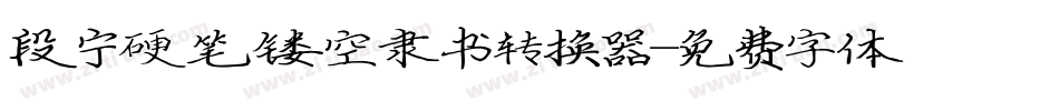 段宁硬笔镂空隶书转换器字体转换