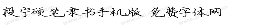 段宁硬笔隶书手机版字体转换