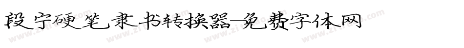 段宁硬笔隶书转换器字体转换