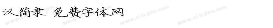 汉简隶字体转换