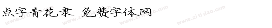 点字青花隶字体转换