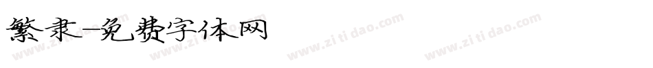 繁隶字体转换