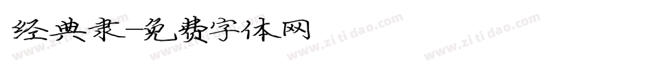 经典隶字体转换