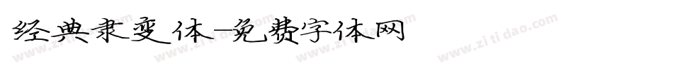 经典隶变体字体转换