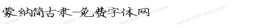 蒙纳简古隶字体转换