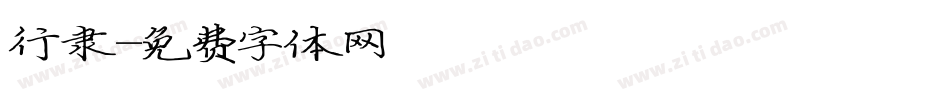 行隶字体转换