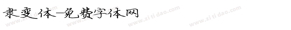 隶变体字体转换