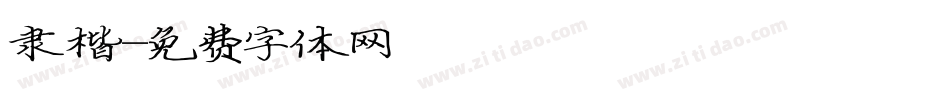 隶楷字体转换