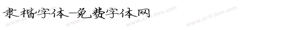 隶楷字体字体转换