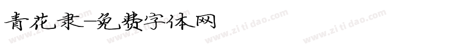 青花隶字体转换
