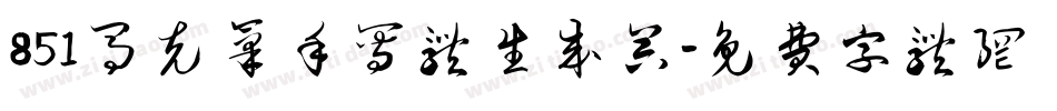851马克笔手写体生成器字体转换