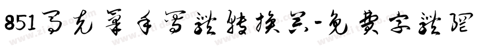 851马克笔手写体转换器字体转换