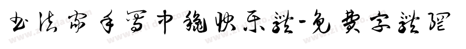 书法家手写中秋快乐体字体转换
