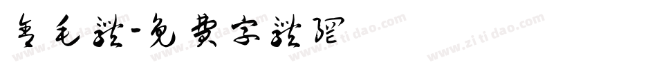 含毛体字体转换