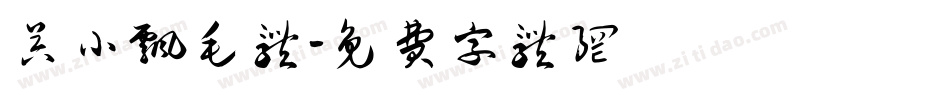 吴小飘毛体字体转换