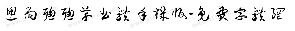 思雨聪聪草书体手机版字体转换