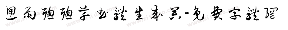 思雨聪聪草书体生成器字体转换
