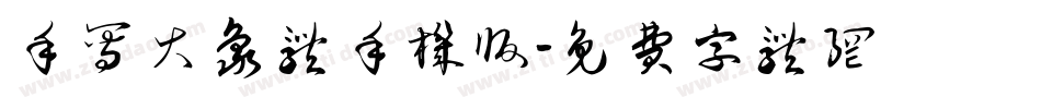 手写大象体手机版字体转换