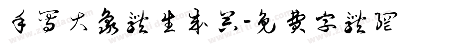 手写大象体生成器字体转换