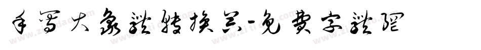 手写大象体转换器字体转换