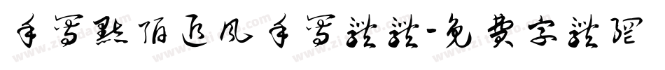 手写默陌追风手写体体字体转换