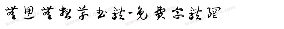 无思无想草书体字体转换