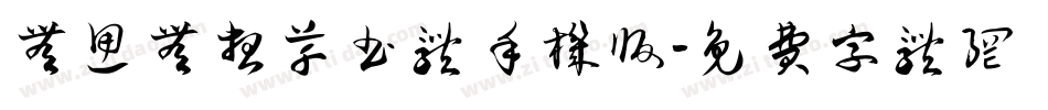 无思无想草书体手机版字体转换