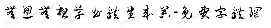无思无想草书体生成器字体转换