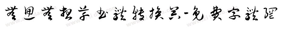 无思无想草书体转换器字体转换