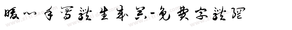暖心手写体生成器字体转换