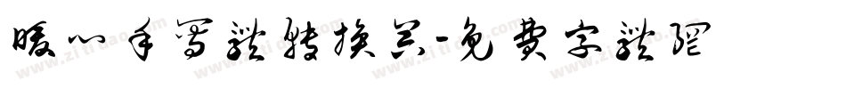 暖心手写体转换器字体转换