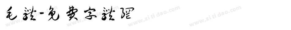 毛体字体转换