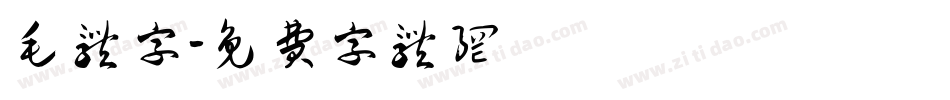 毛体字字体转换