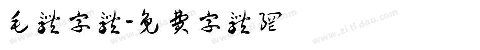 毛体字体字体转换