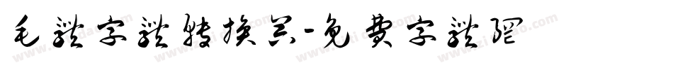 毛体字体转换器字体转换