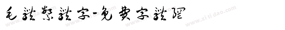 毛体繁体字字体转换